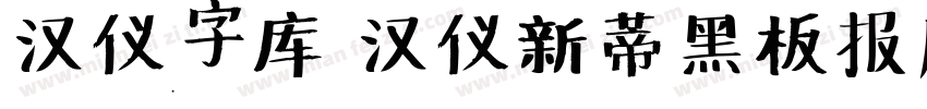 汉仪字库 汉仪新蒂黑板报底字字体转换